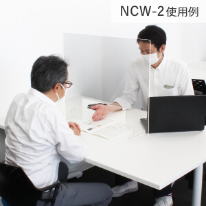 NCW-2使用例
